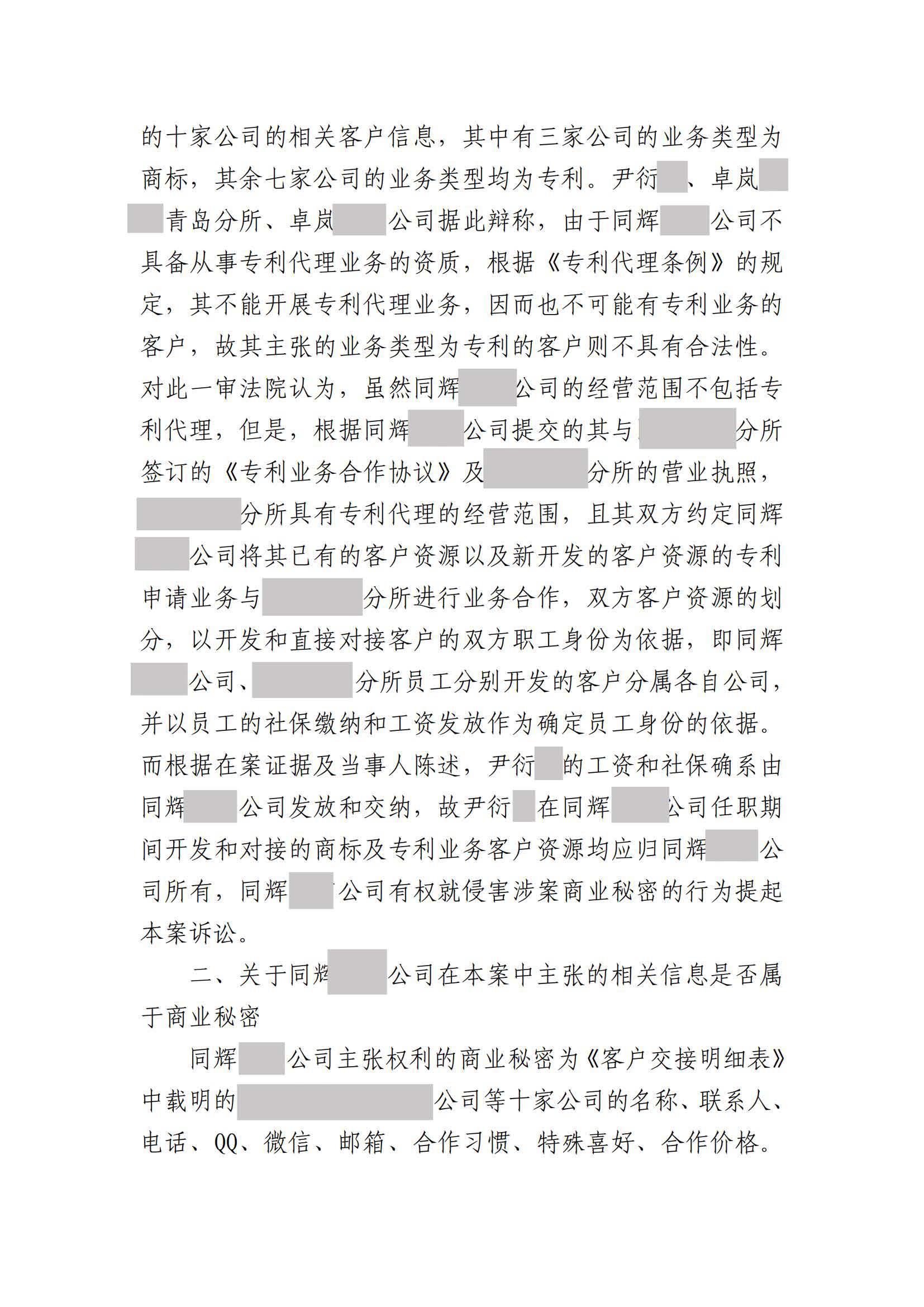 離職員工侵犯原公司商業秘密案：二審維持不正當競爭判決