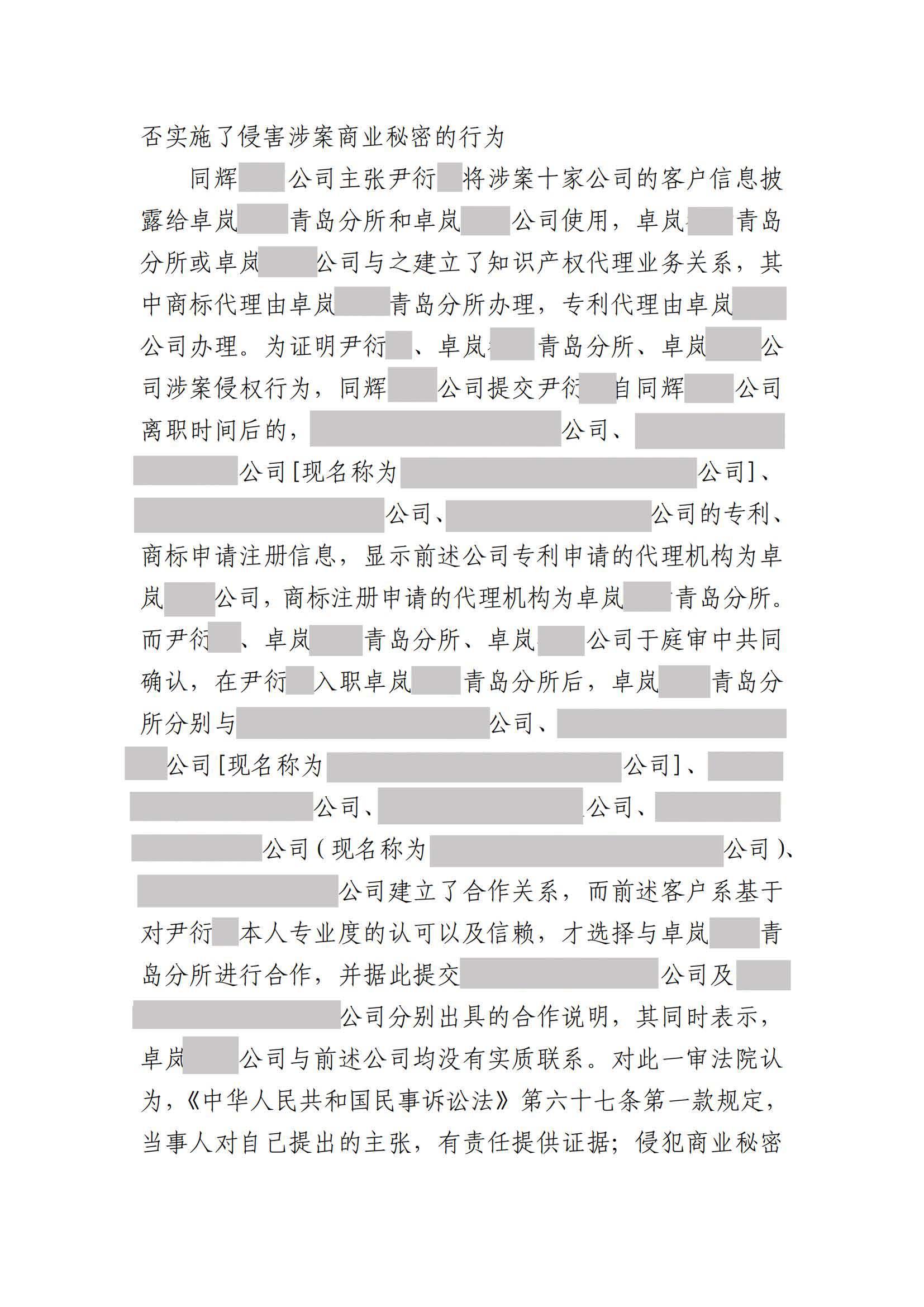 離職員工侵犯原公司商業秘密案：二審維持不正當競爭判決