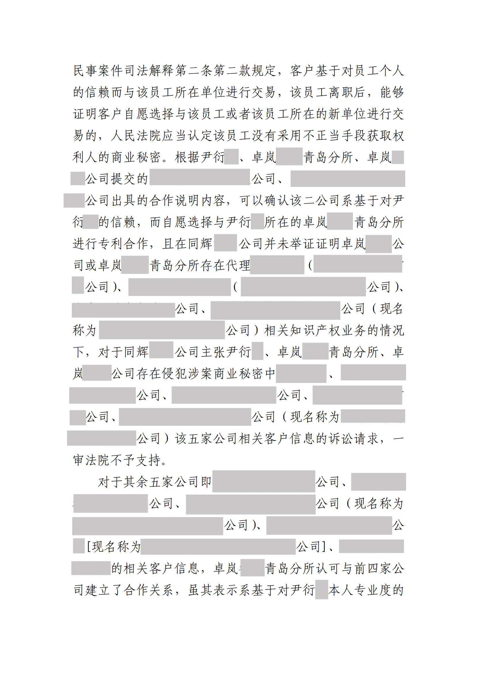 離職員工侵犯原公司商業秘密案：二審維持不正當競爭判決