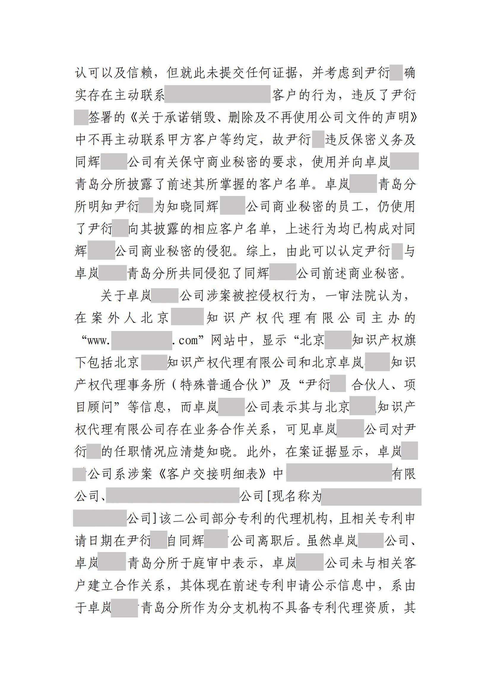 離職員工侵犯原公司商業秘密案：二審維持不正當競爭判決