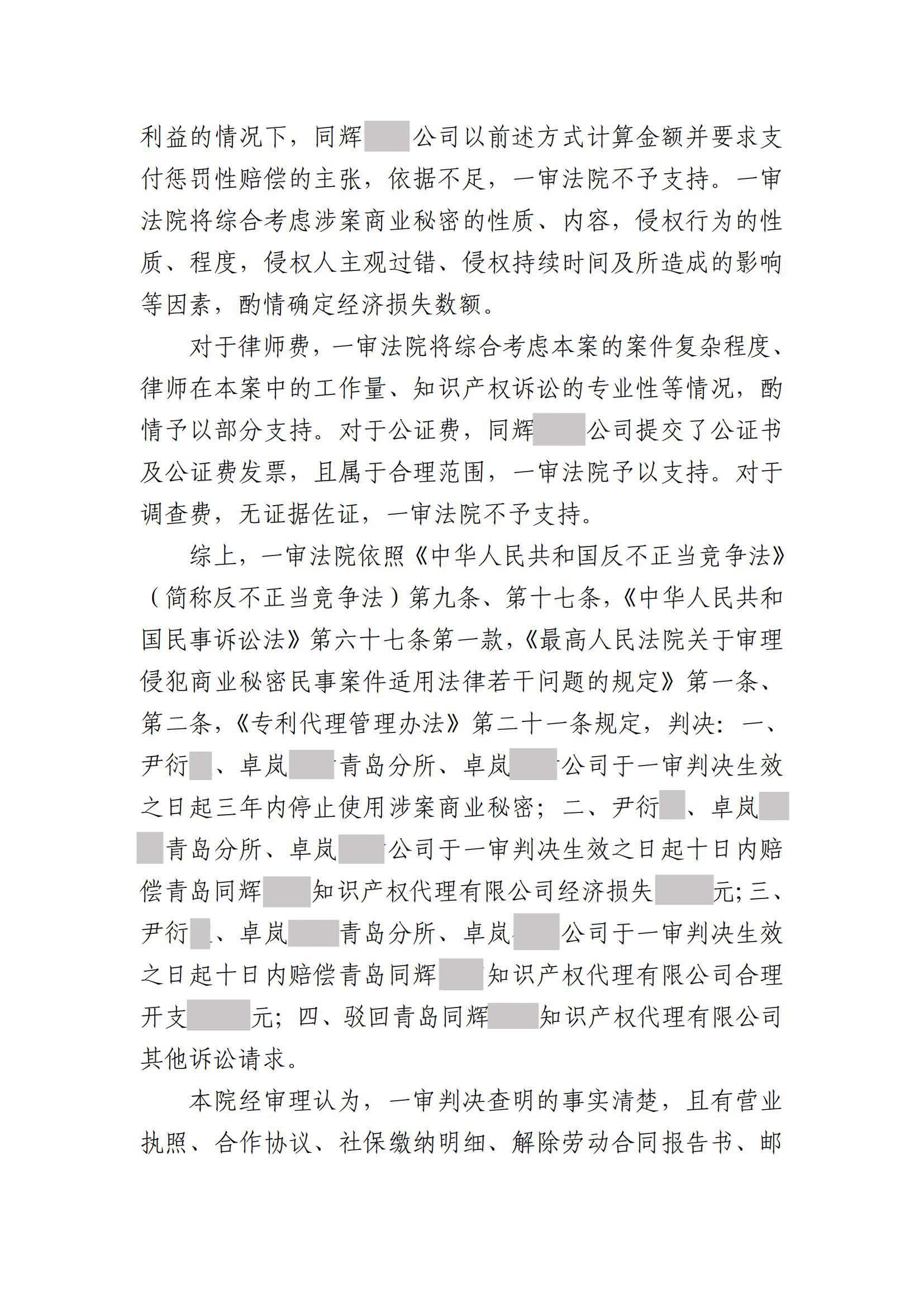 離職員工侵犯原公司商業秘密案：二審維持不正當競爭判決