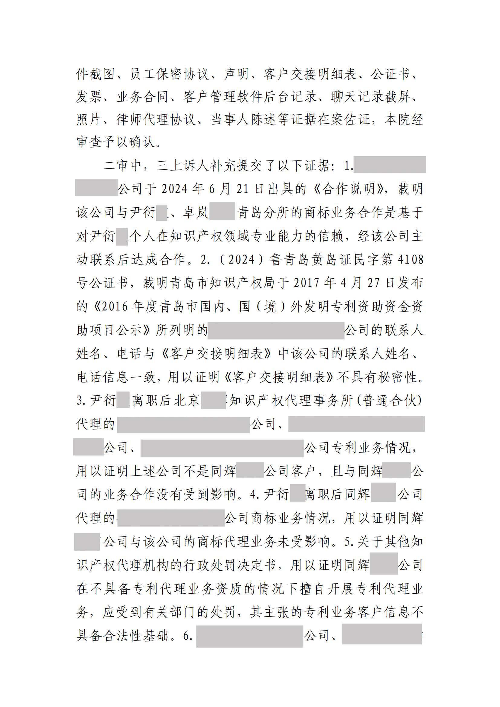 離職員工侵犯原公司商業秘密案：二審維持不正當競爭判決