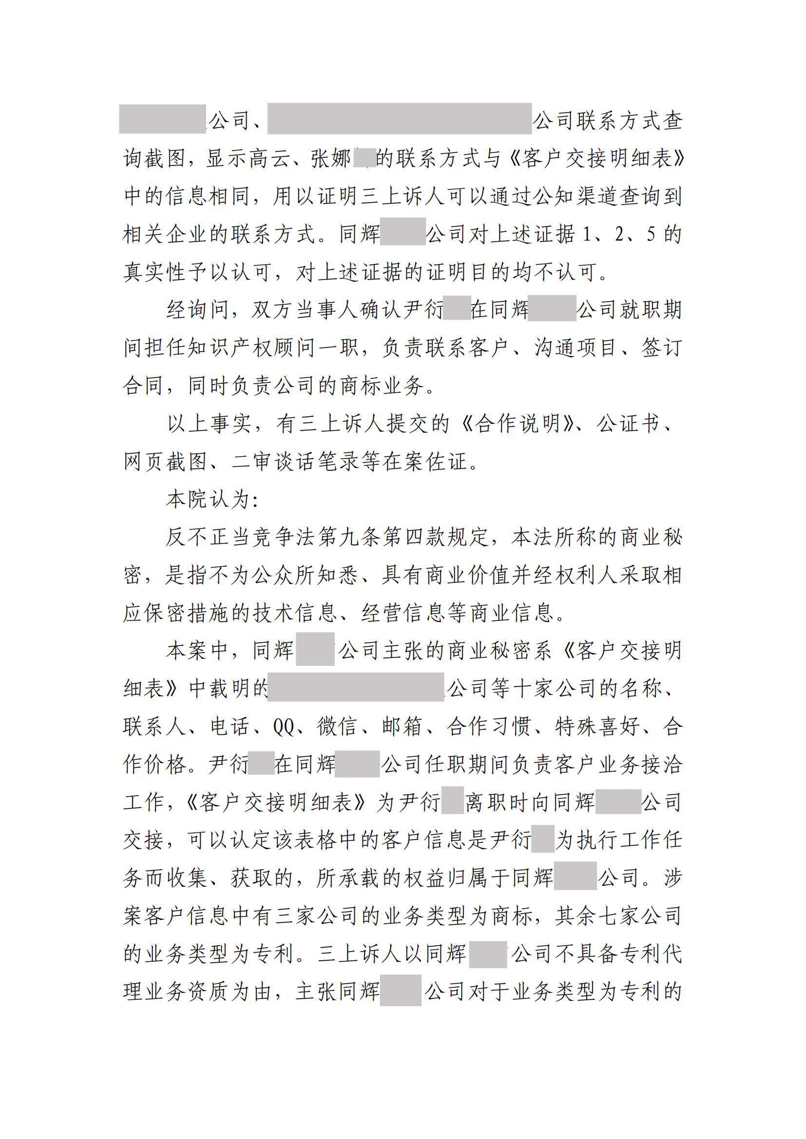 離職員工侵犯原公司商業秘密案：二審維持不正當競爭判決