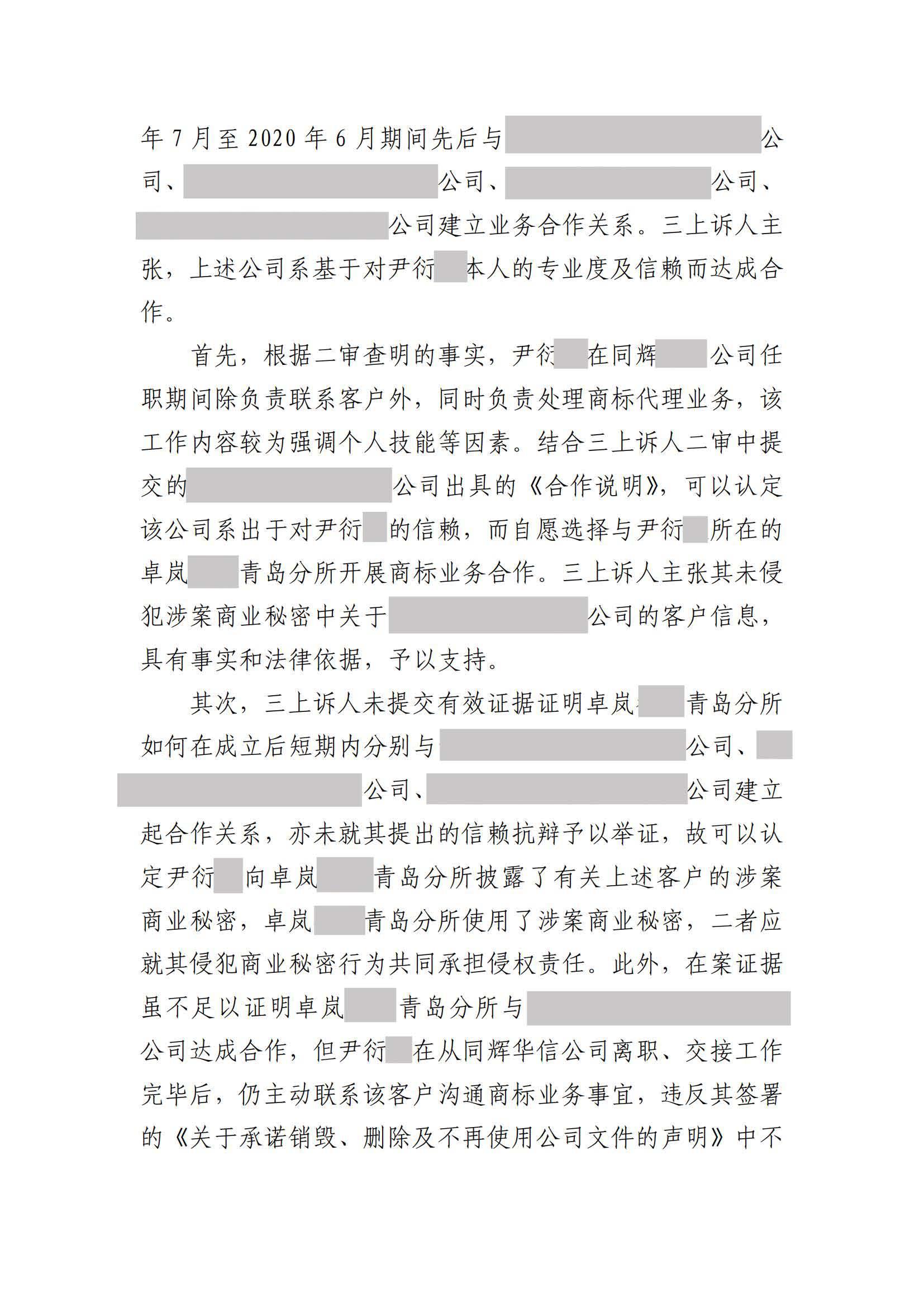 離職員工侵犯原公司商業秘密案：二審維持不正當競爭判決