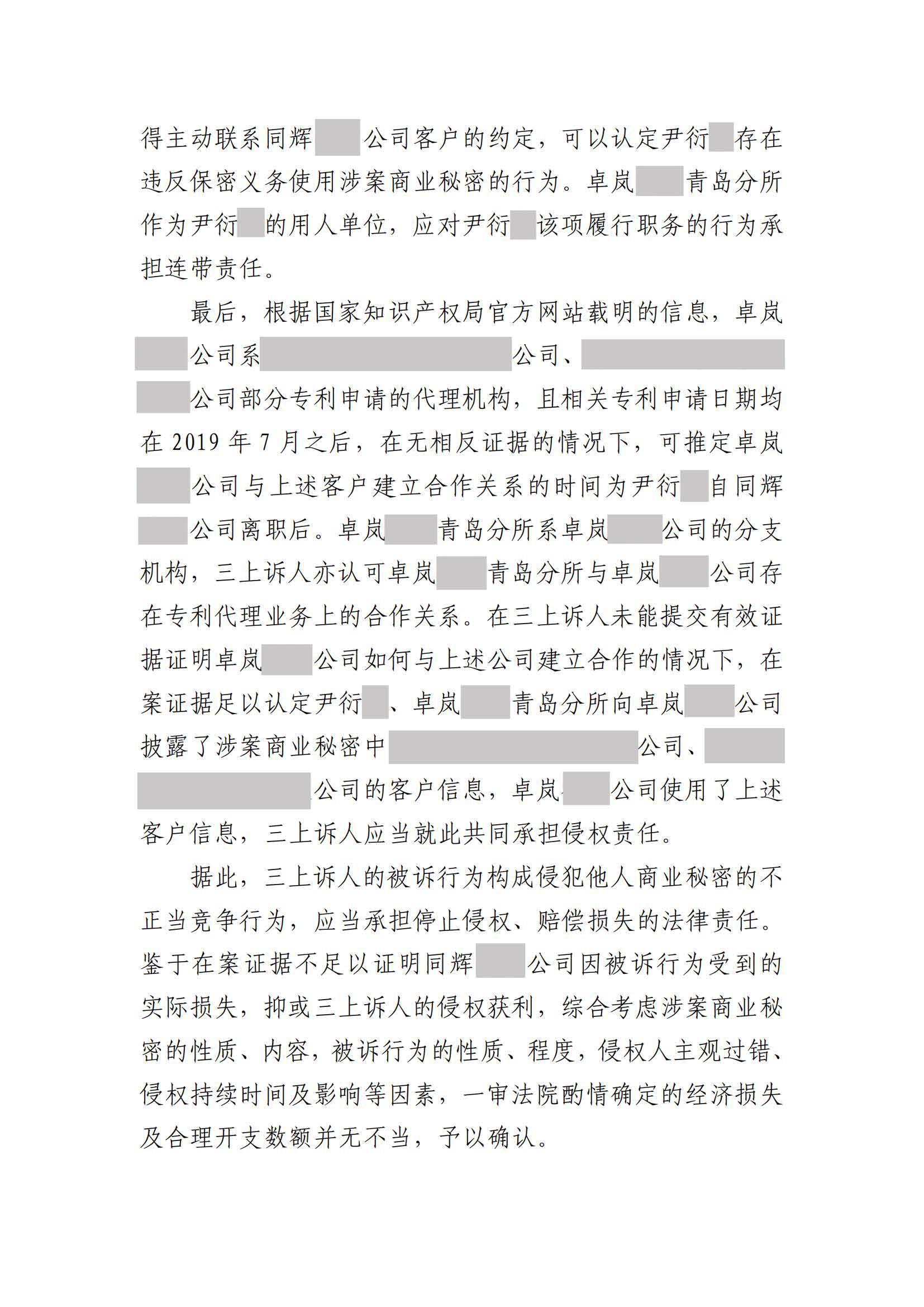 離職員工侵犯原公司商業秘密案：二審維持不正當競爭判決
