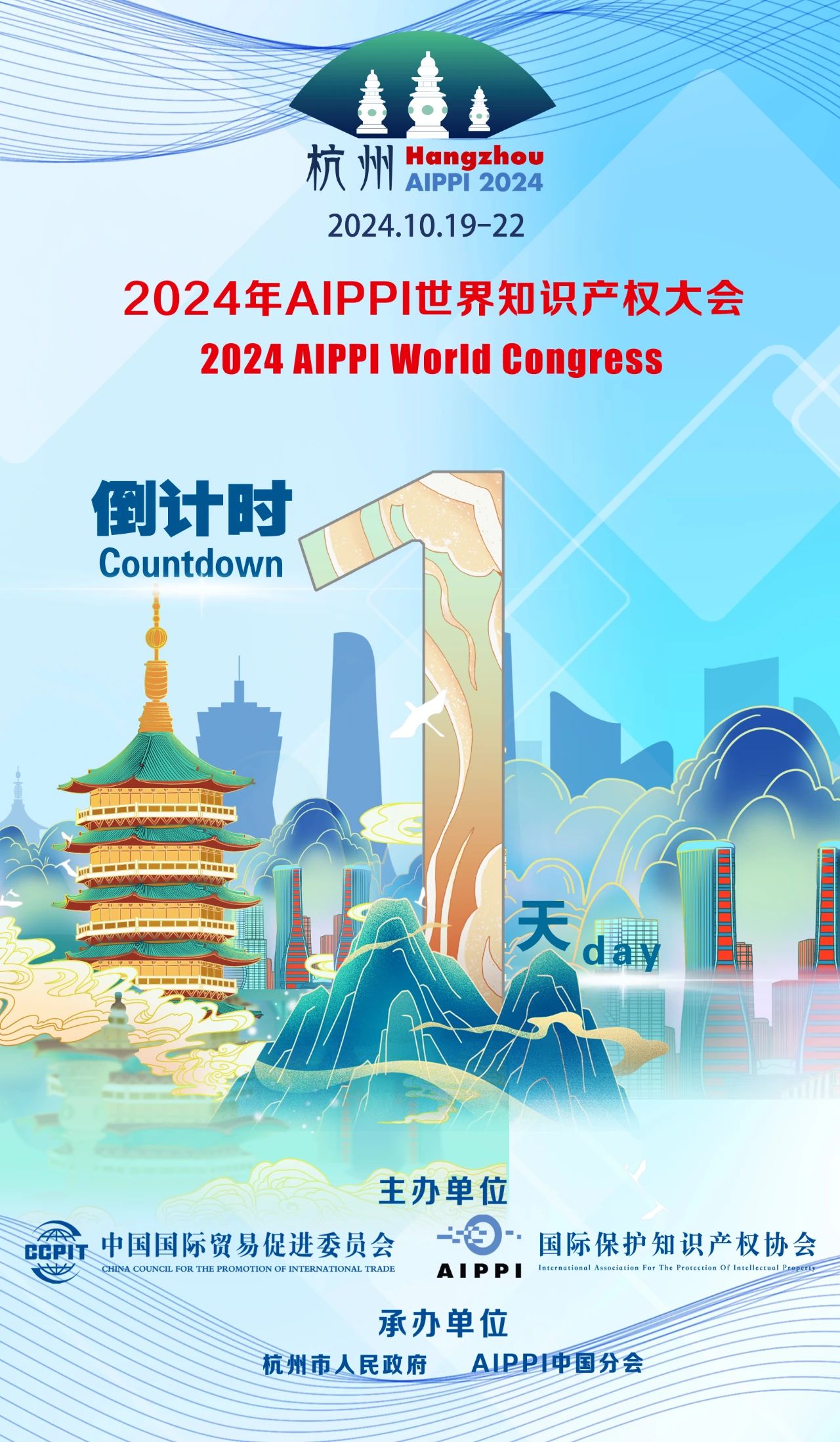 以法治保障 創美好未來 | 2024年AIPPI世界知識產權大會即將開幕！