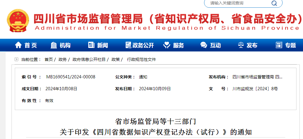 存在以下情形之一，將不予登記！《四川省數據知識產權登記辦法（試行）》全文發布