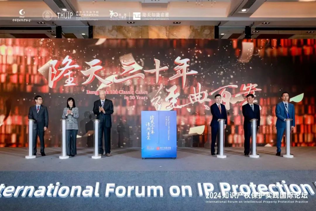 “2024知識產權保護實踐國際論壇”在京成功召開