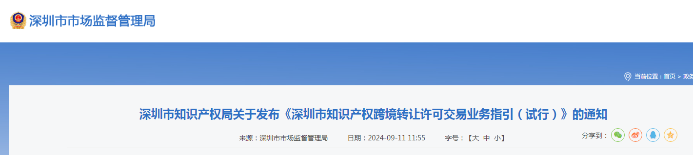 《深圳市知識產權跨境轉讓許可交易業務指引（試行）》全文發布！