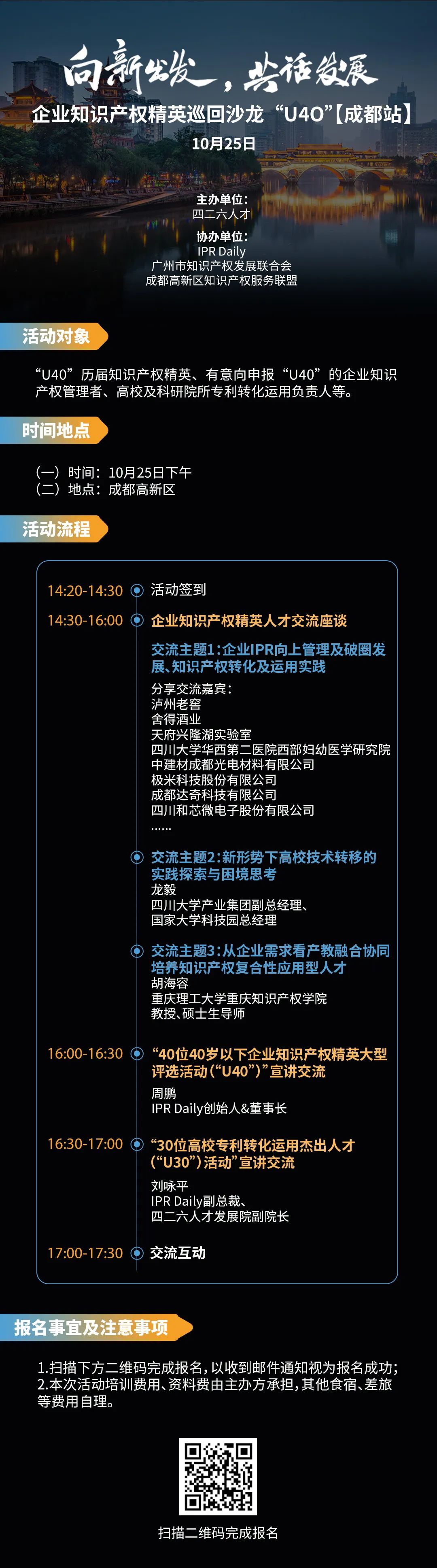 在成都，企業知識產權精英巡回沙龍活動“U40”邀您參加
