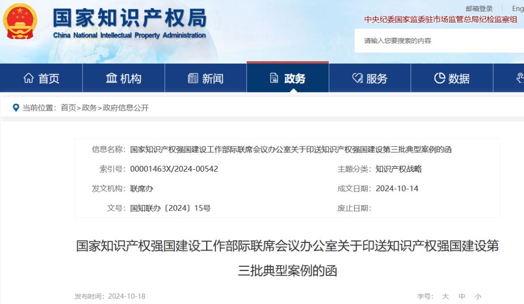 知識產權強國建設第三批典型案例發布！