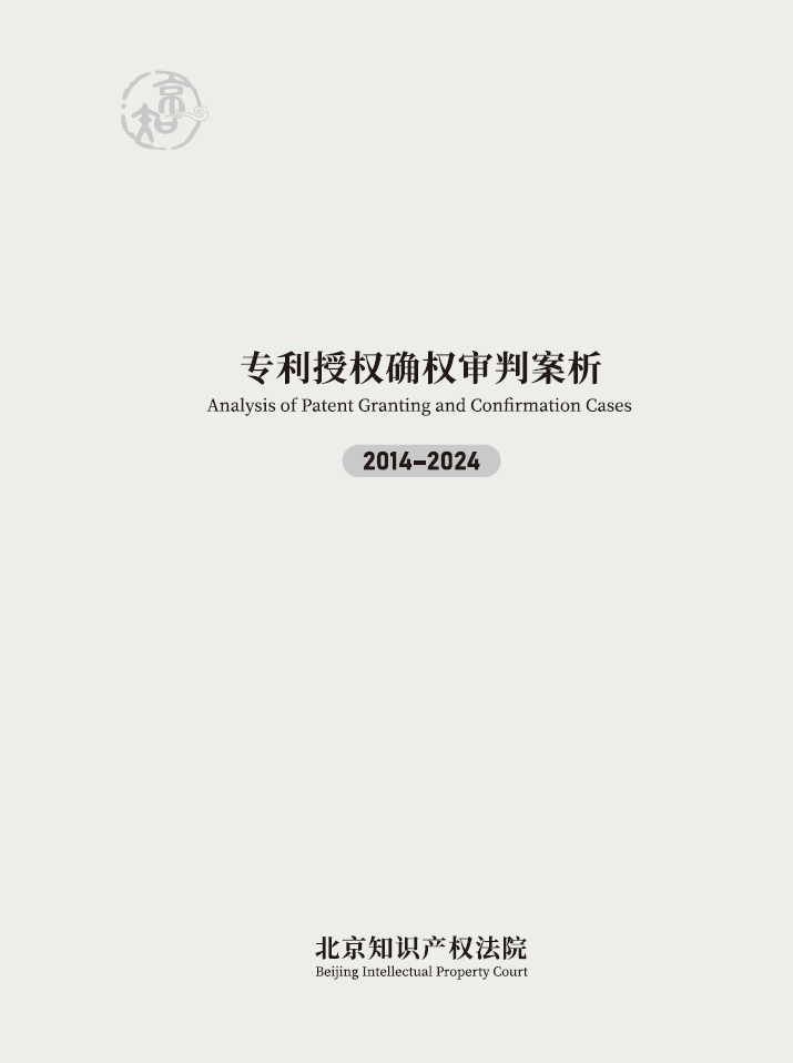 《專利授權確權審判案析（2014-2024）》全文發布！