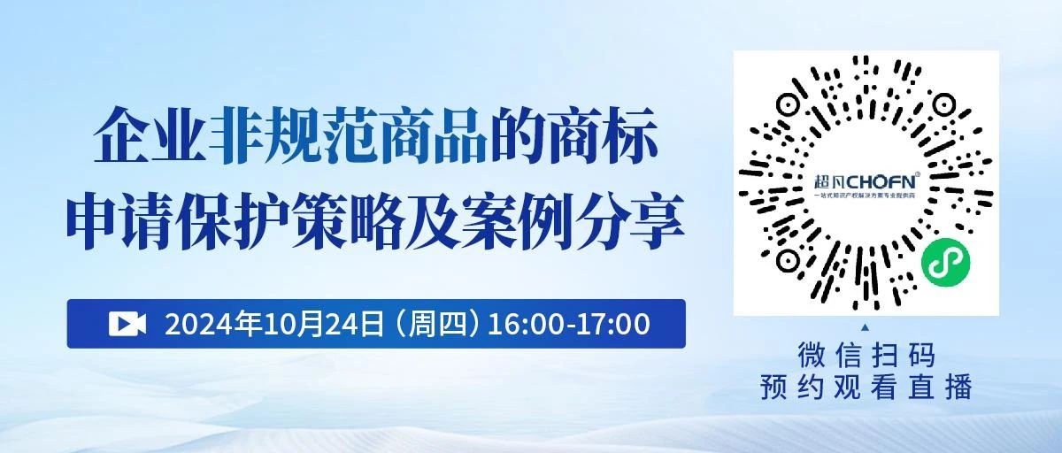 企業非規范商品的商標申請保護策略及案例分享