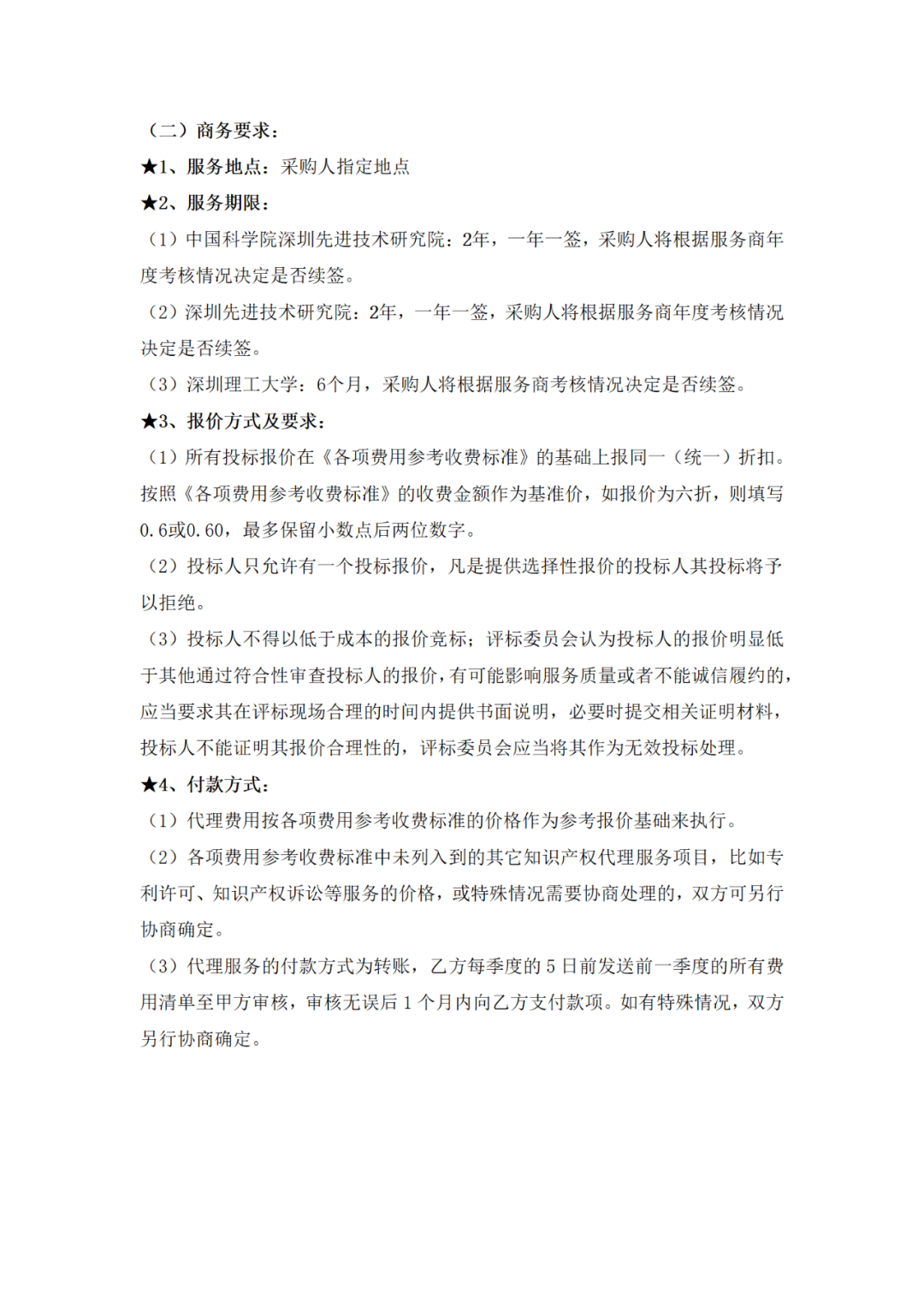 發明專利代理A+級最高限價12000元，實用新型A+級5000元，某研究院/大學采購知識產權代理服務