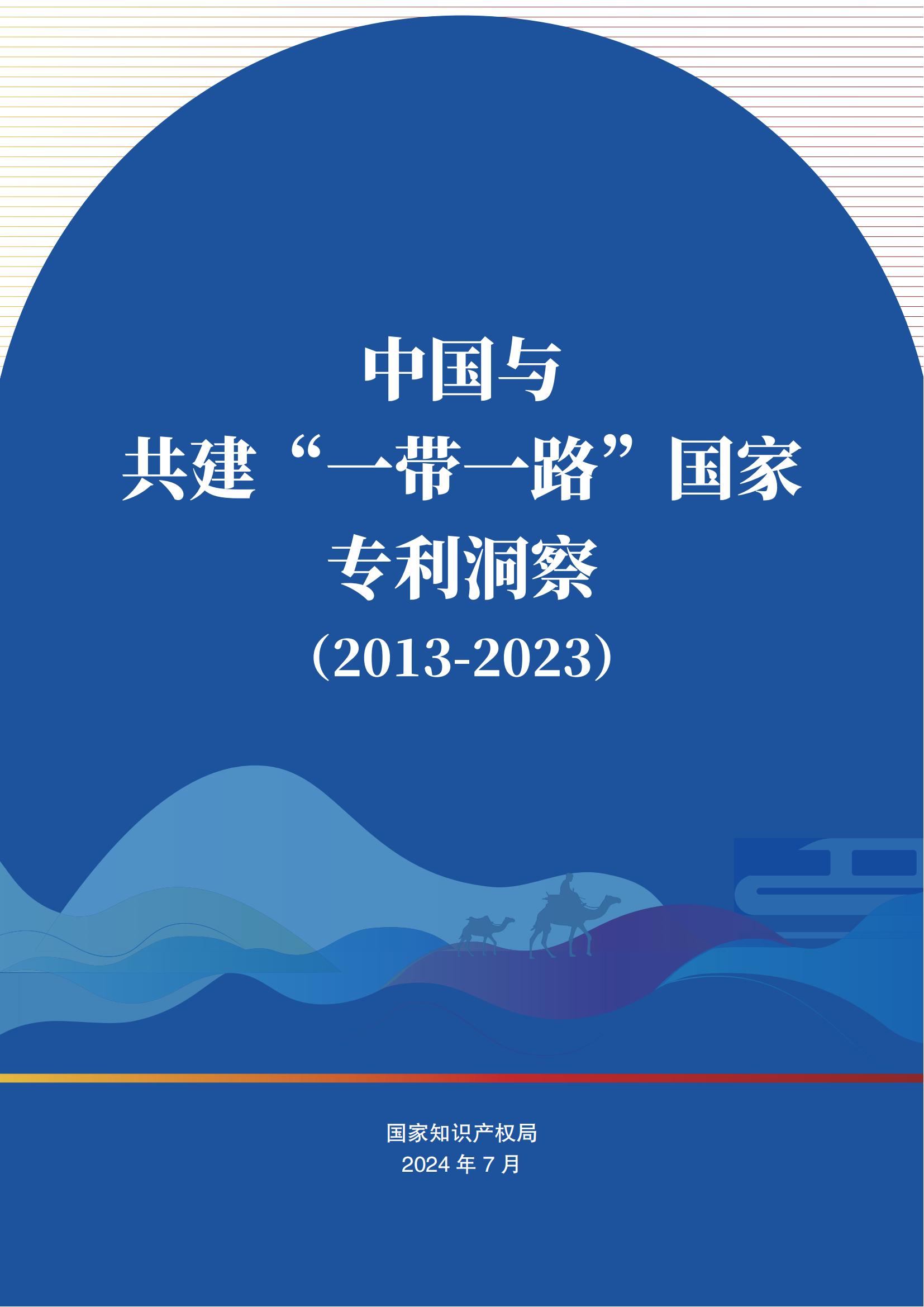 《中國與共建“一帶一路”國家專利洞察（2013-2023）》發布