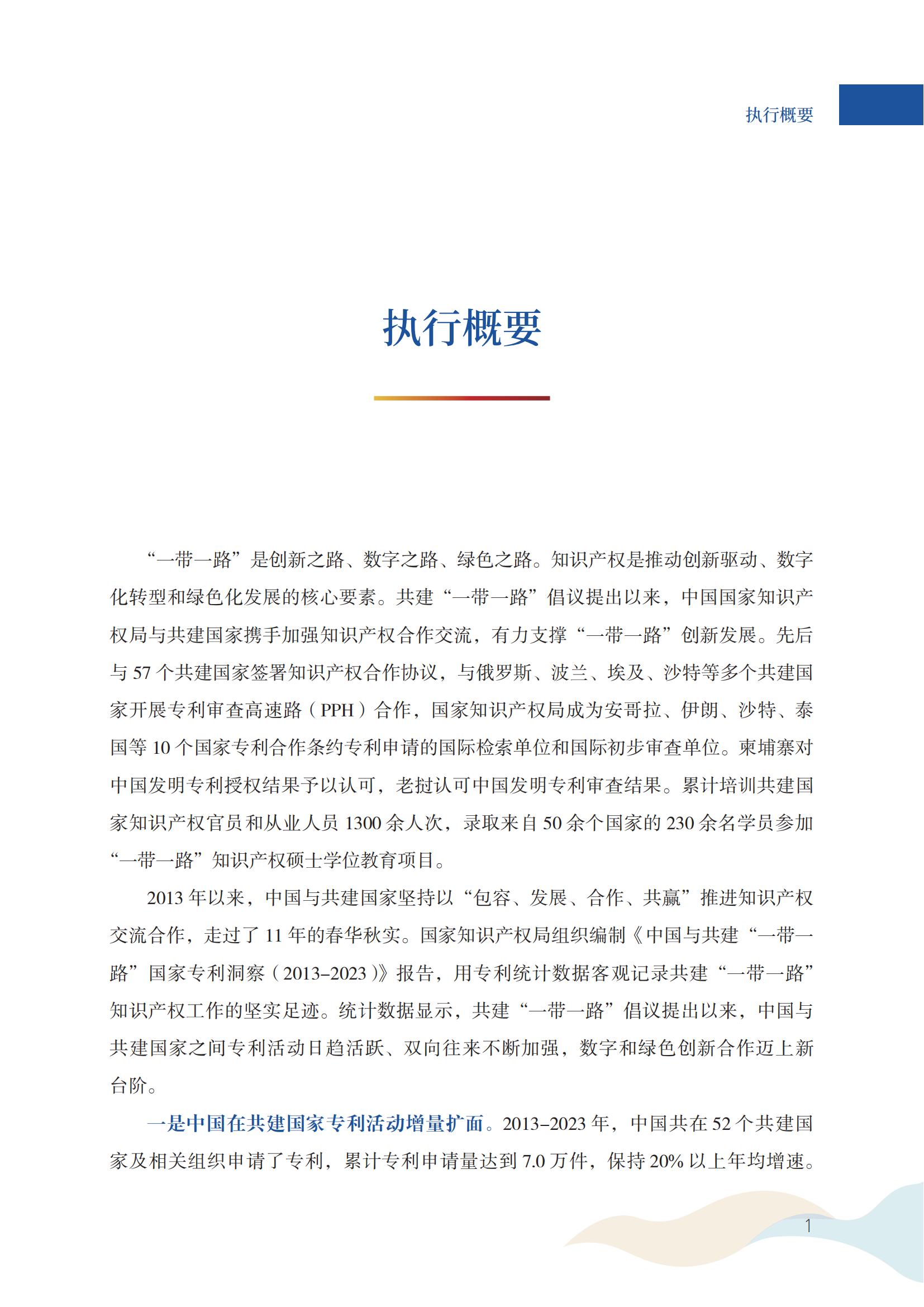 《中國與共建“一帶一路”國家專利洞察（2013-2023）》發布