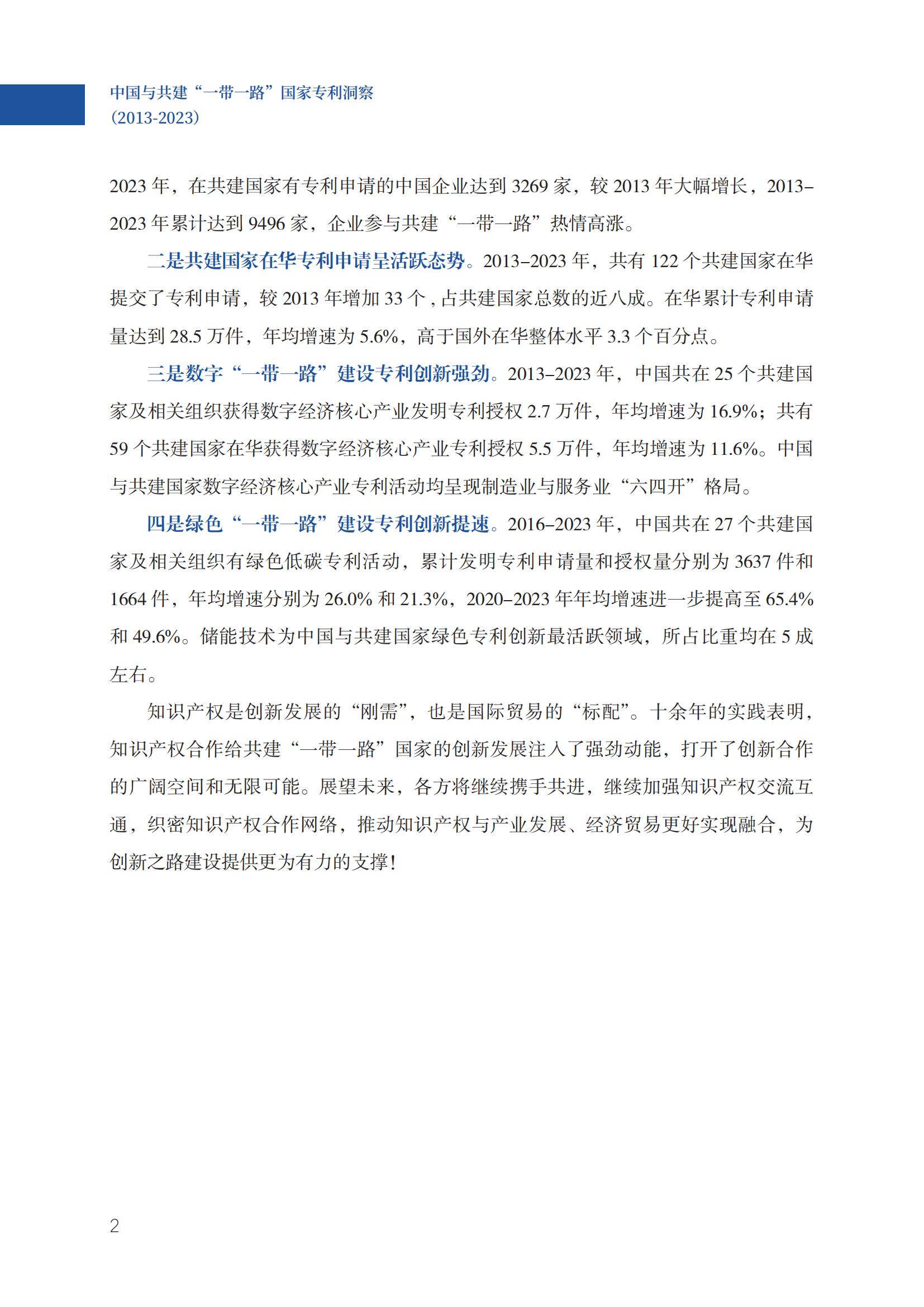《中國與共建“一帶一路”國家專利洞察（2013-2023）》發布