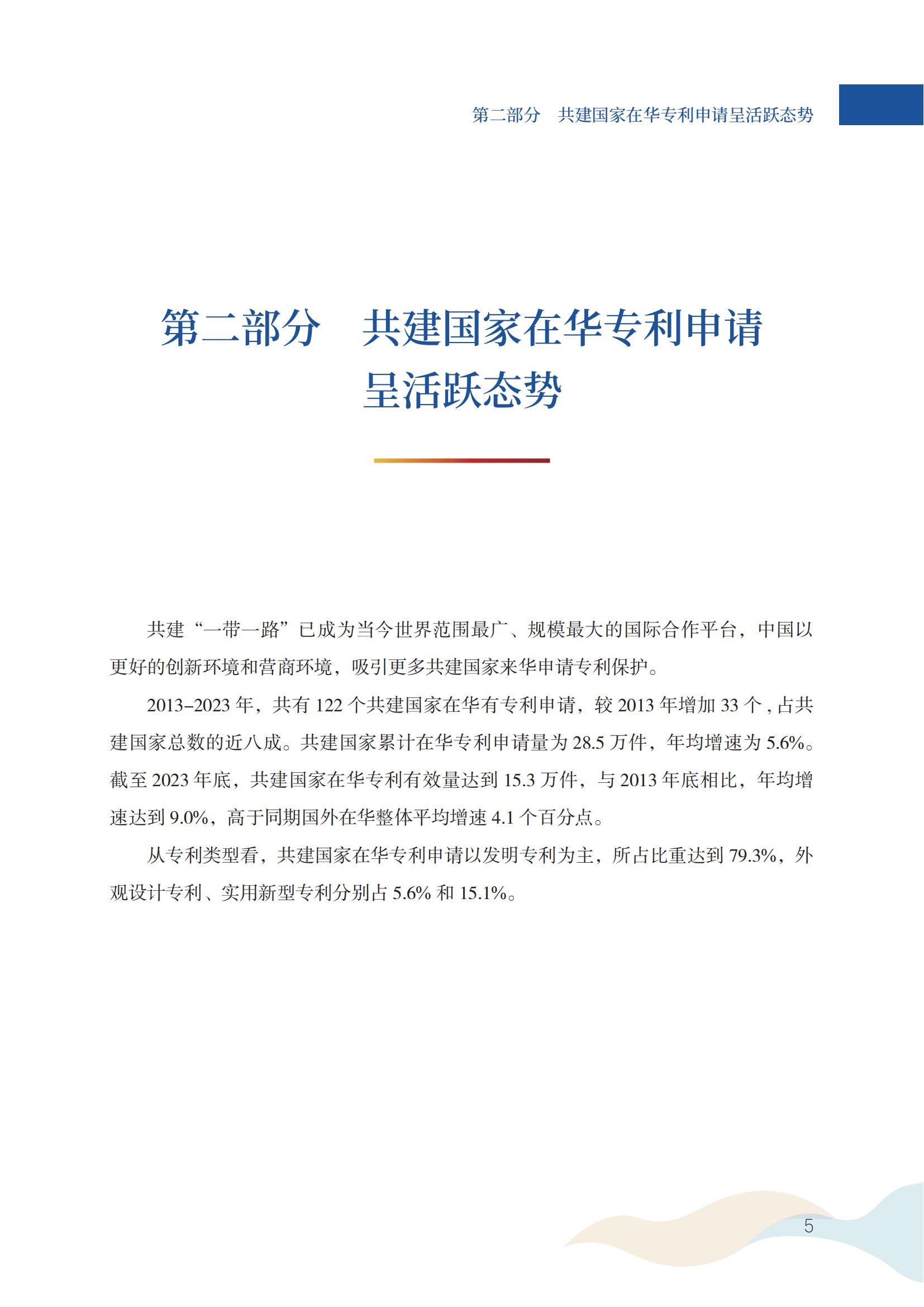 《中國與共建“一帶一路”國家專利洞察（2013-2023）》發布