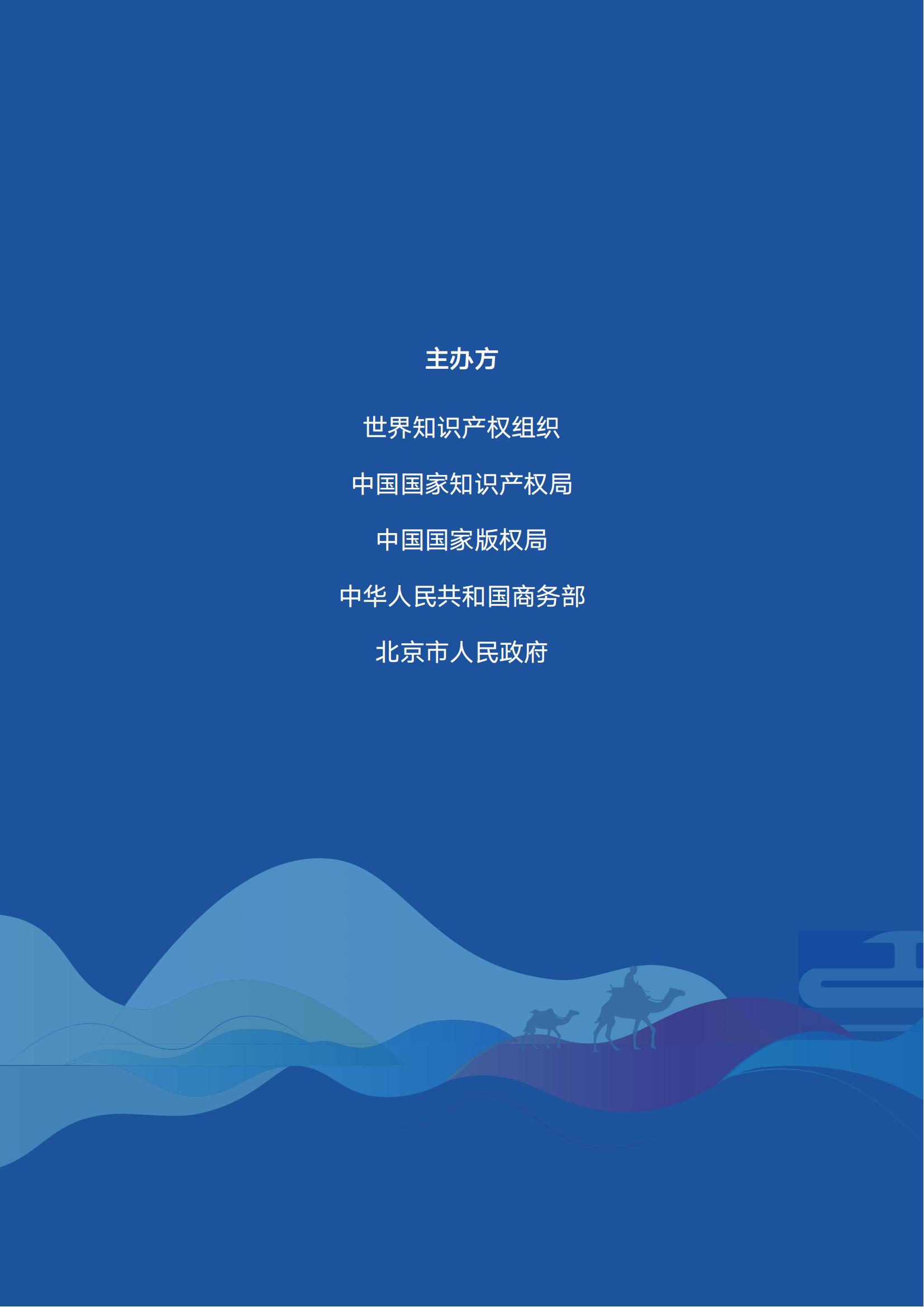 《中國與共建“一帶一路”國家專利洞察（2013-2023）》發布