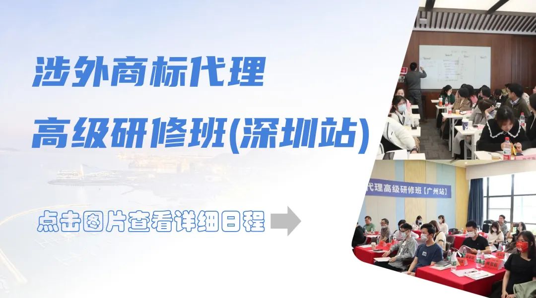 涉外商標，一課守護：涉外商標代理高級研修班【深圳站】