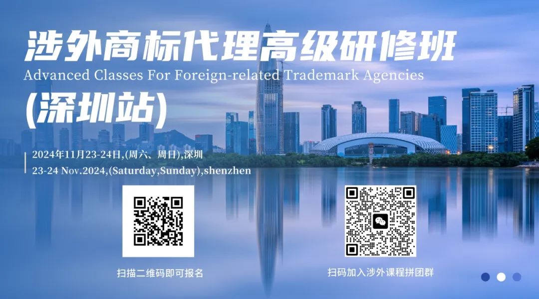 涉外商標，一課守護：涉外商標代理高級研修班【深圳站】