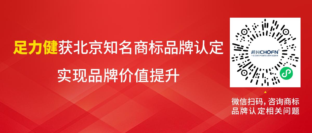 足力健獲北京知名商標品牌認定，實現品牌價值提升