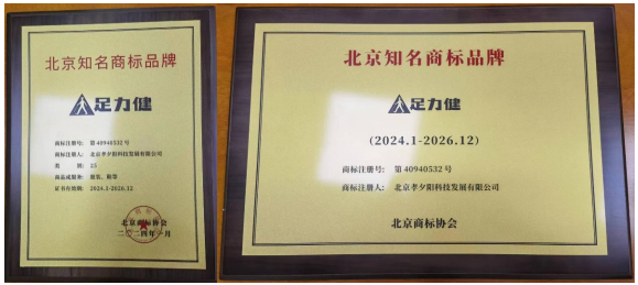 足力健獲北京知名商標品牌認定，實現品牌價值提升