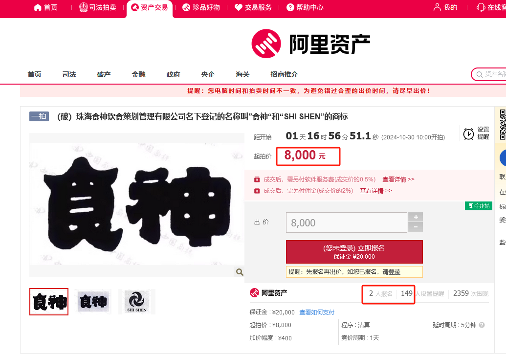 8000元起拍“食神”商標！曾以122.79萬元、47.73萬元兩次成交