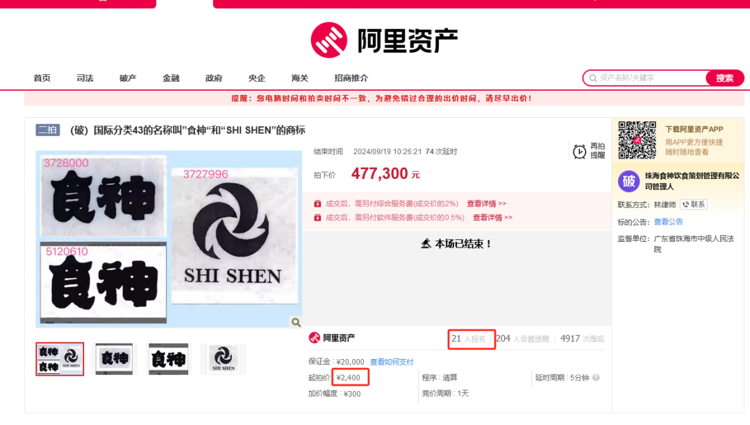 8000元起拍“食神”商標！曾以122.79萬元、47.73萬元兩次成交