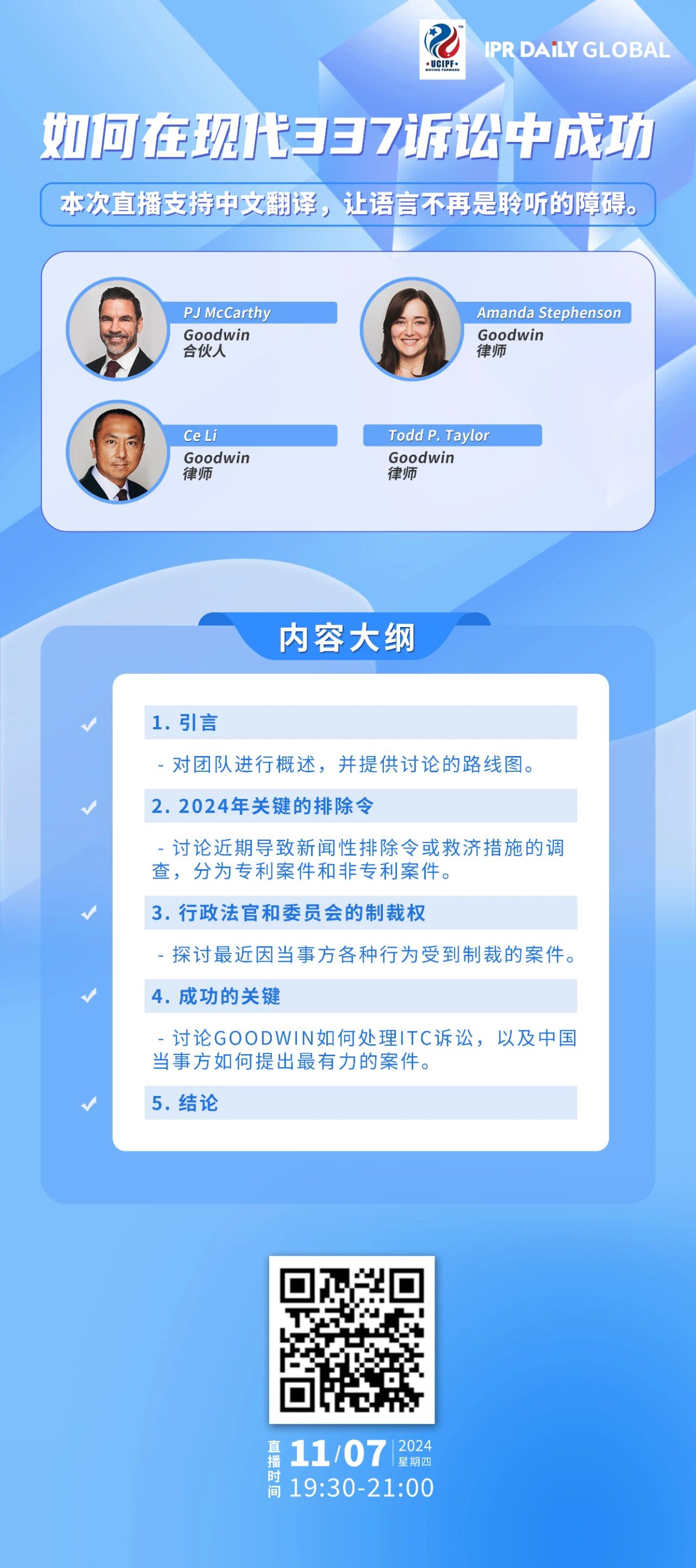 下周四晚19:30直播！如何在現代337訴訟中成功