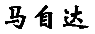水嶋浩治：保護知識產權，讓馬自達成為深受消費者喜愛的企業！