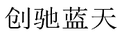水嶋浩治：保護知識產權，讓馬自達成為深受消費者喜愛的企業！