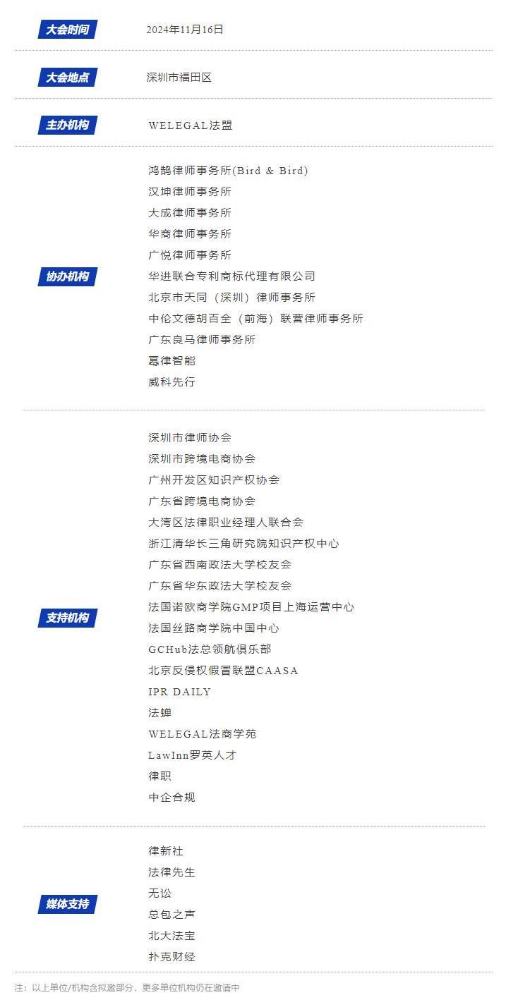 最新議程！11月16日·深圳2024WELEGAL法盟大灣區法務大會約定你