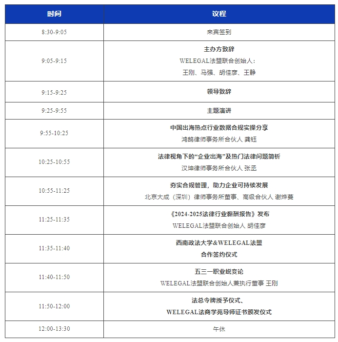 最新議程！11月16日·深圳2024WELEGAL法盟大灣區法務大會約定你