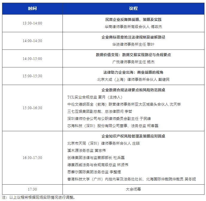 最新議程！11月16日·深圳2024WELEGAL法盟大灣區法務大會約定你