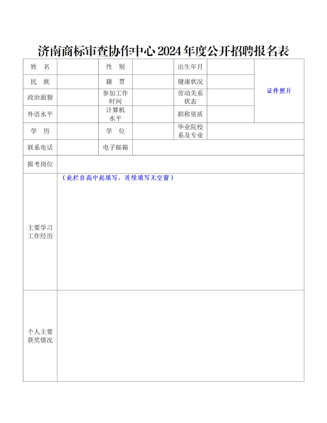 上海等多地商標審查協作中心2024年度公開招聘66人｜附招聘公告