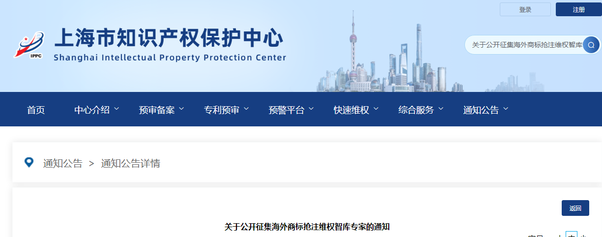 公開征集！上海知識產權保護中心征集海外商標搶注維權智庫專家