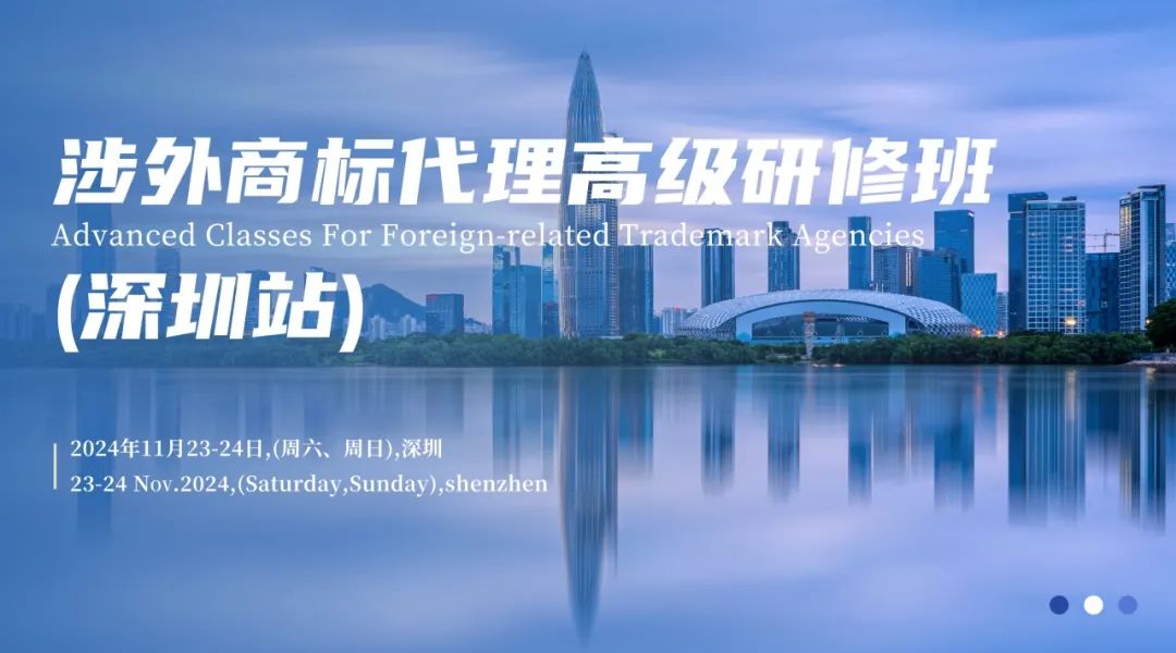 地點公布：深圳涉外商標代理研修班【深圳站】，解鎖專業技能MAX！