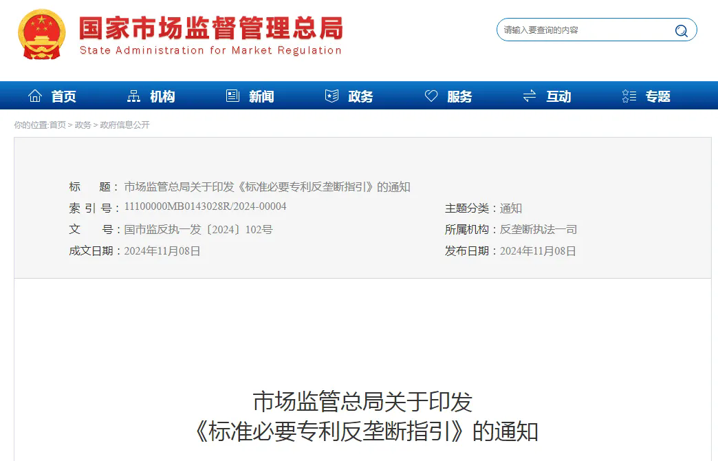 剛剛！國家市場監管總局印發《標準必要專利反壟斷指引》（全文）