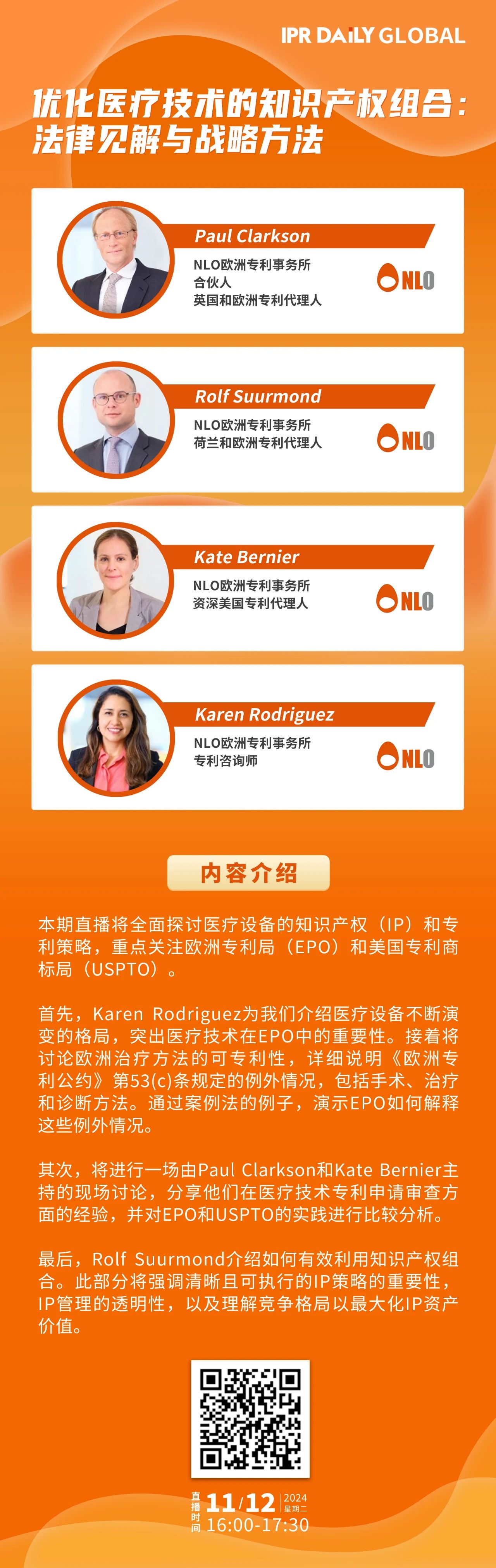 明日16:00直播！優化醫療技術的知識產權組合：法律見解與戰略方法