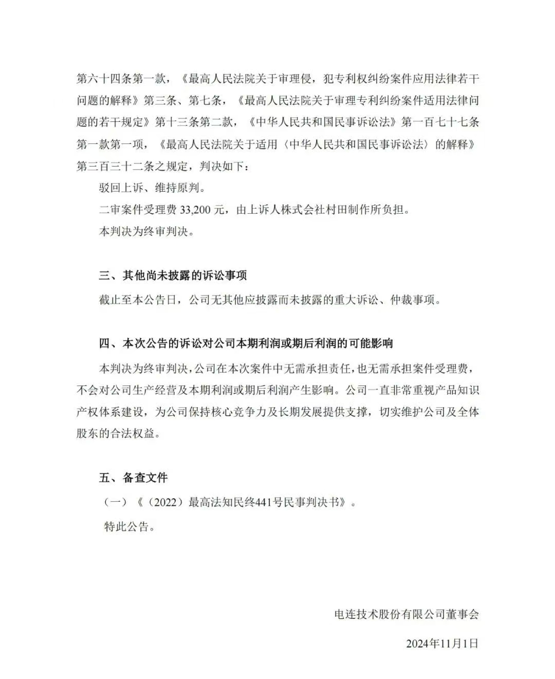 終審落定！電連技術遭日企起訴專利侵權結果揭曉