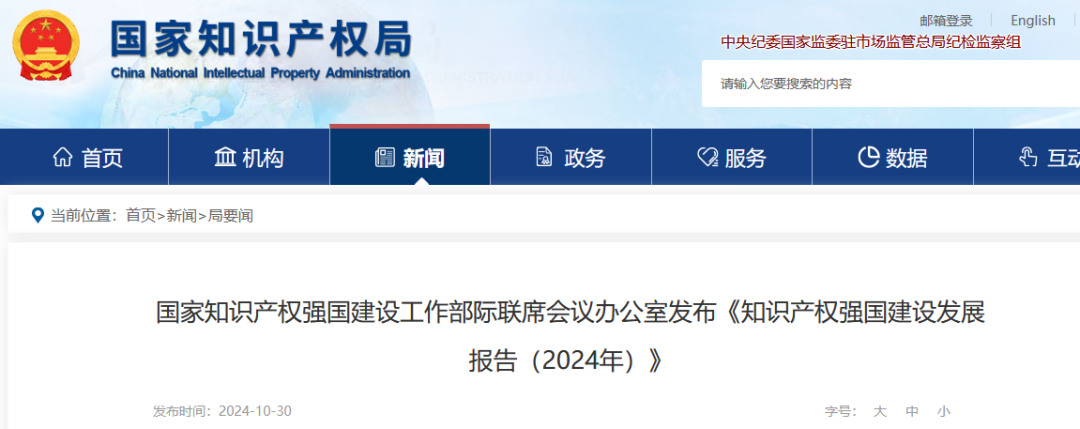 發明專利平均審查周期縮短至16個月，審查結案準確率達到94.2%｜附《知識產權強國建設發展報告（2024年）》