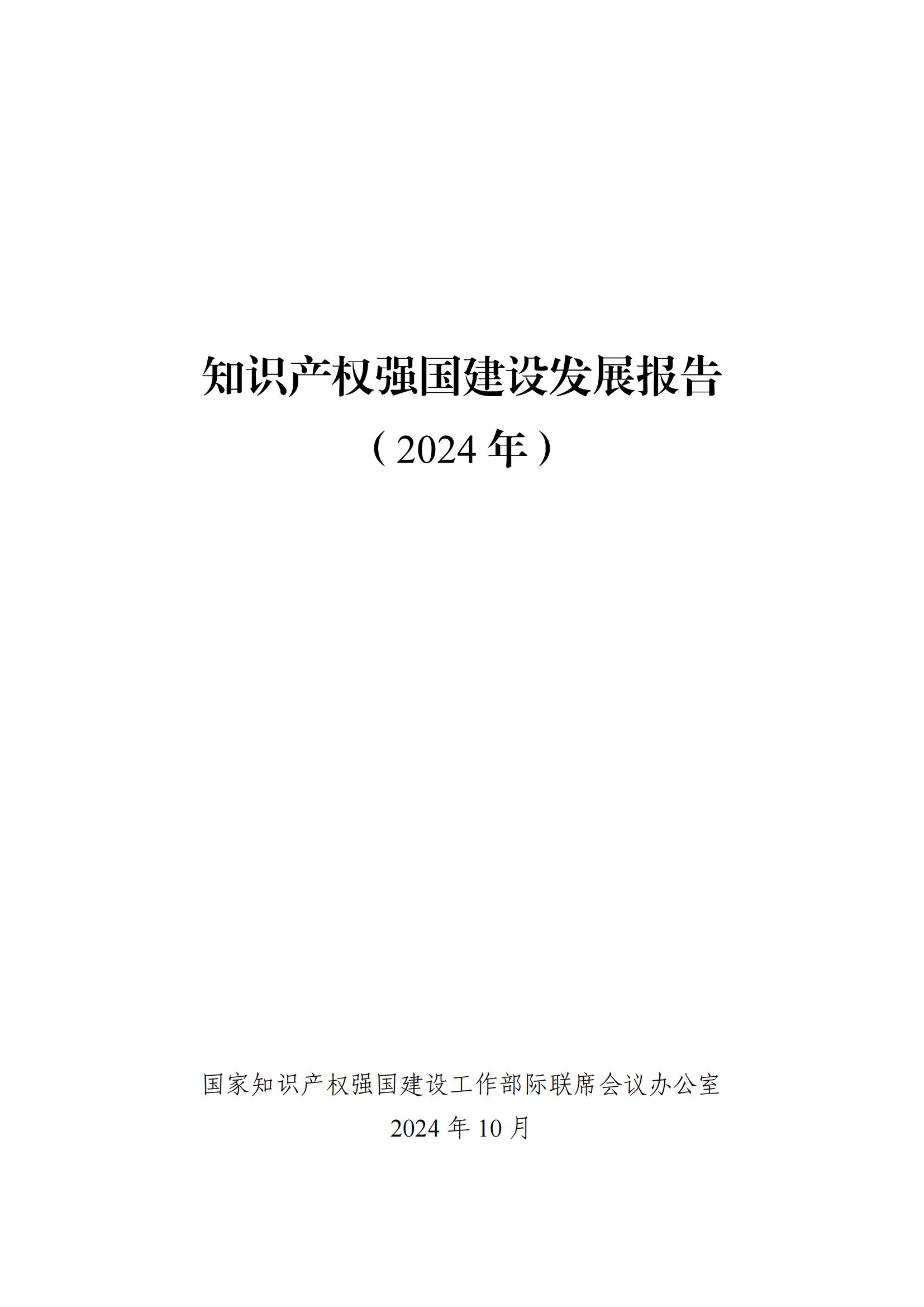 發明專利平均審查周期縮短至16個月，審查結案準確率達到94.2%｜附《知識產權強國建設發展報告（2024年）》
