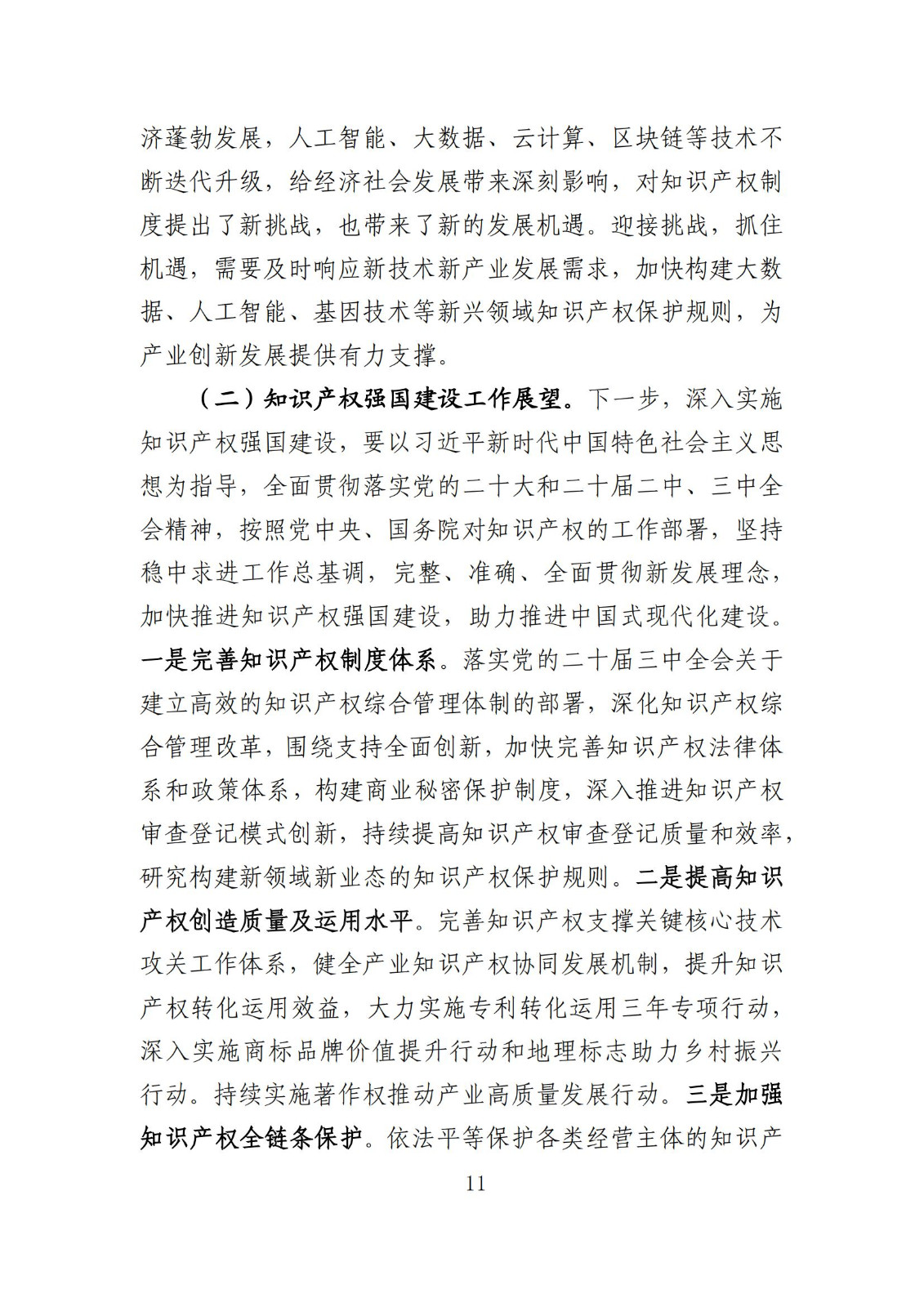 發明專利平均審查周期縮短至16個月，審查結案準確率達到94.2%｜附《知識產權強國建設發展報告（2024年）》