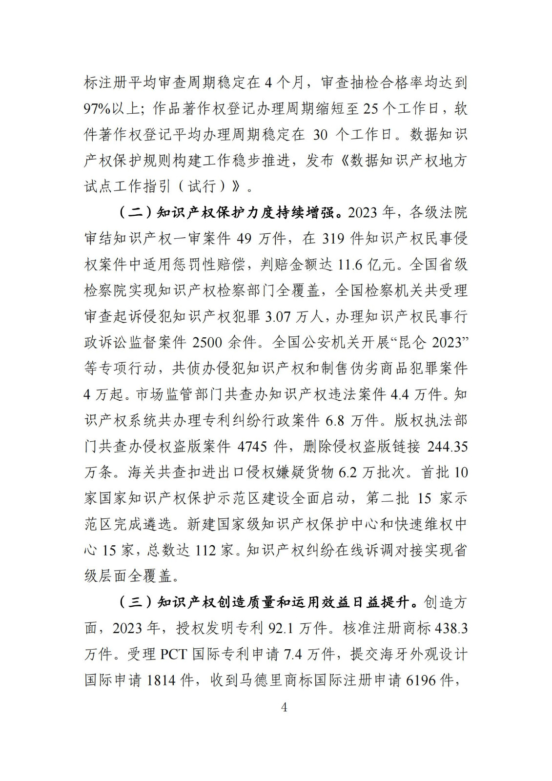 發明專利平均審查周期縮短至16個月，審查結案準確率達到94.2%｜附《知識產權強國建設發展報告（2024年）》