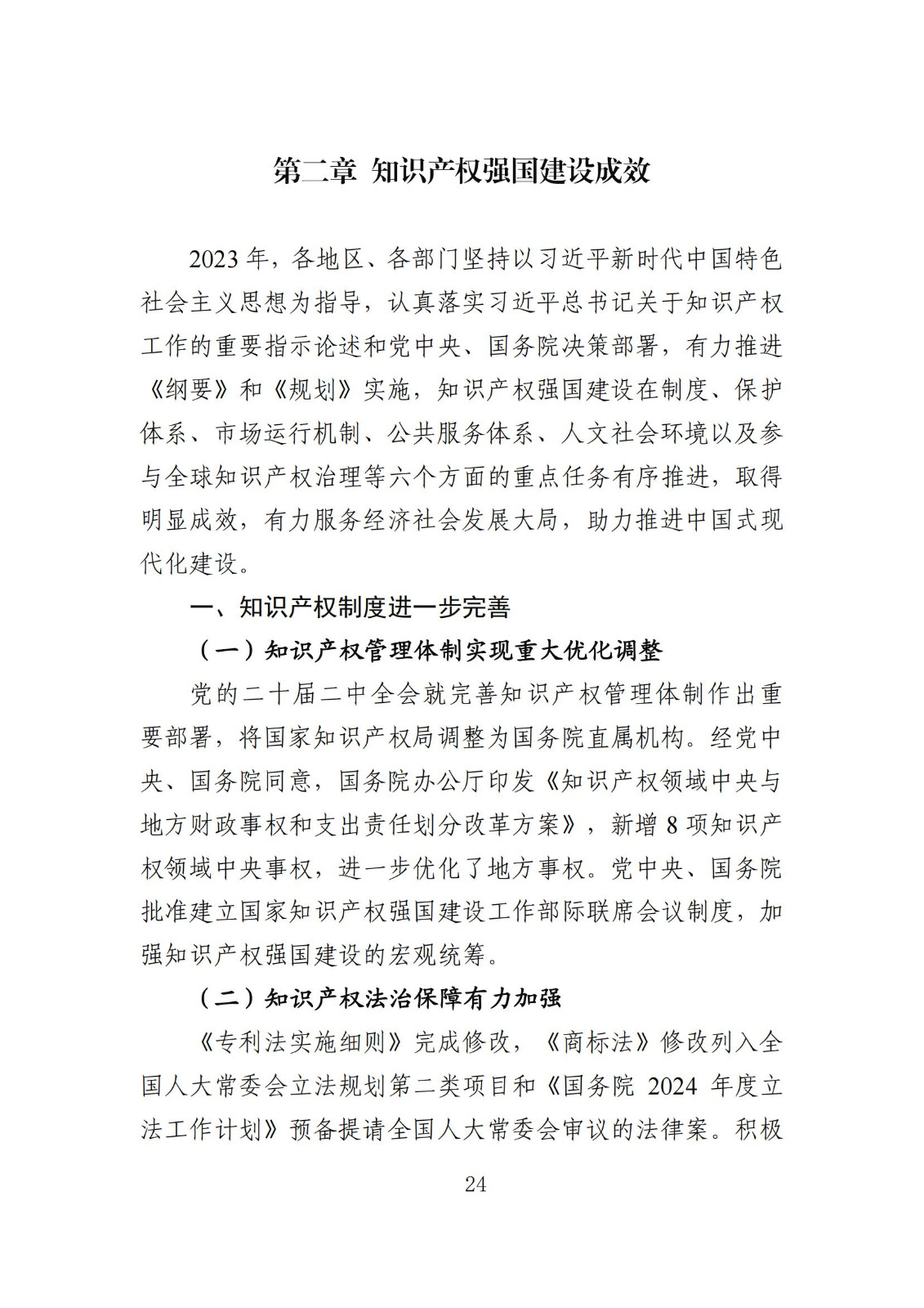 發明專利平均審查周期縮短至16個月，審查結案準確率達到94.2%｜附《知識產權強國建設發展報告（2024年）》