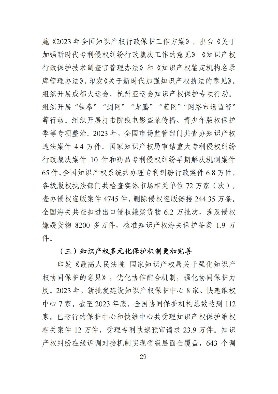 發明專利平均審查周期縮短至16個月，審查結案準確率達到94.2%｜附《知識產權強國建設發展報告（2024年）》
