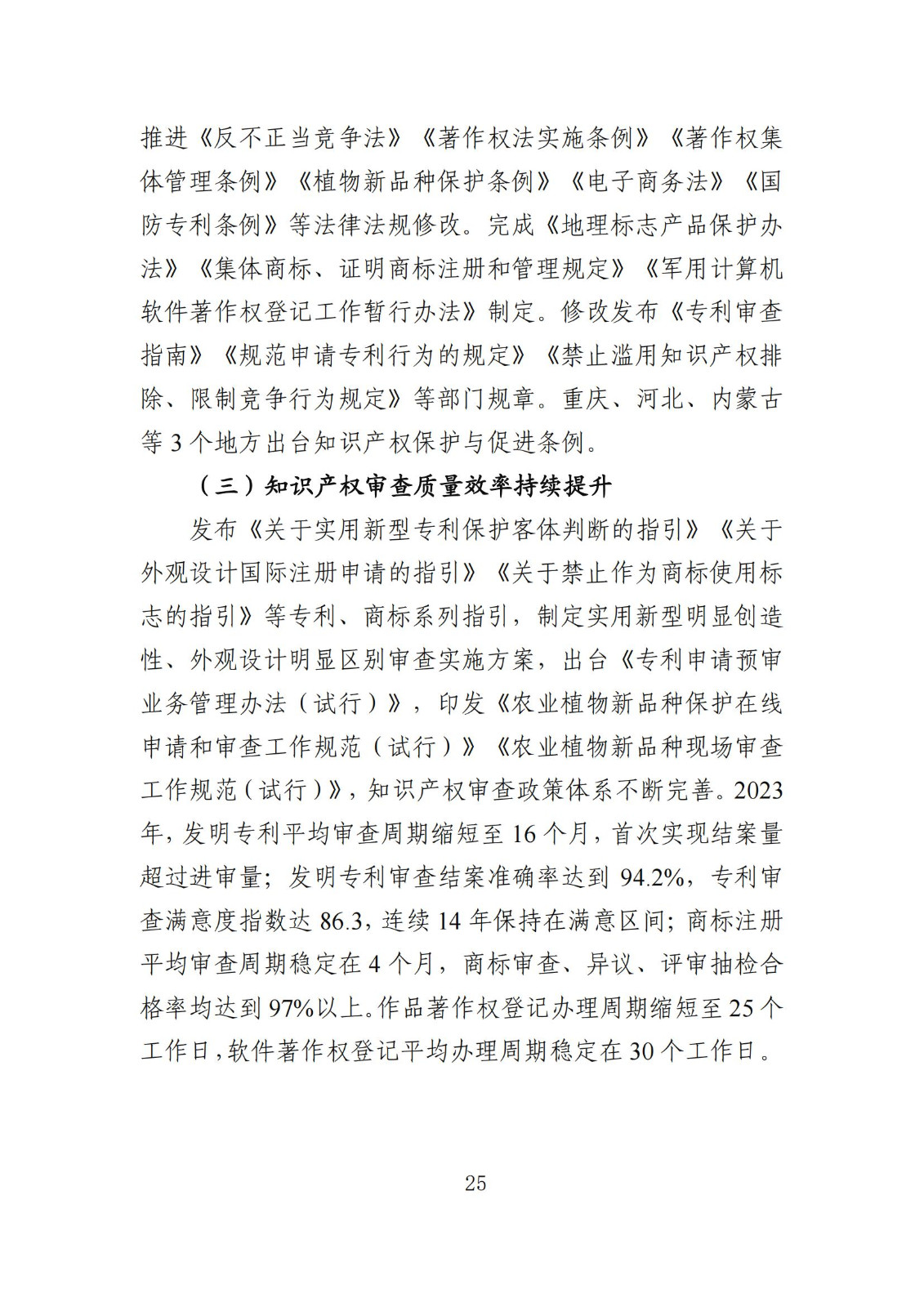發明專利平均審查周期縮短至16個月，審查結案準確率達到94.2%｜附《知識產權強國建設發展報告（2024年）》