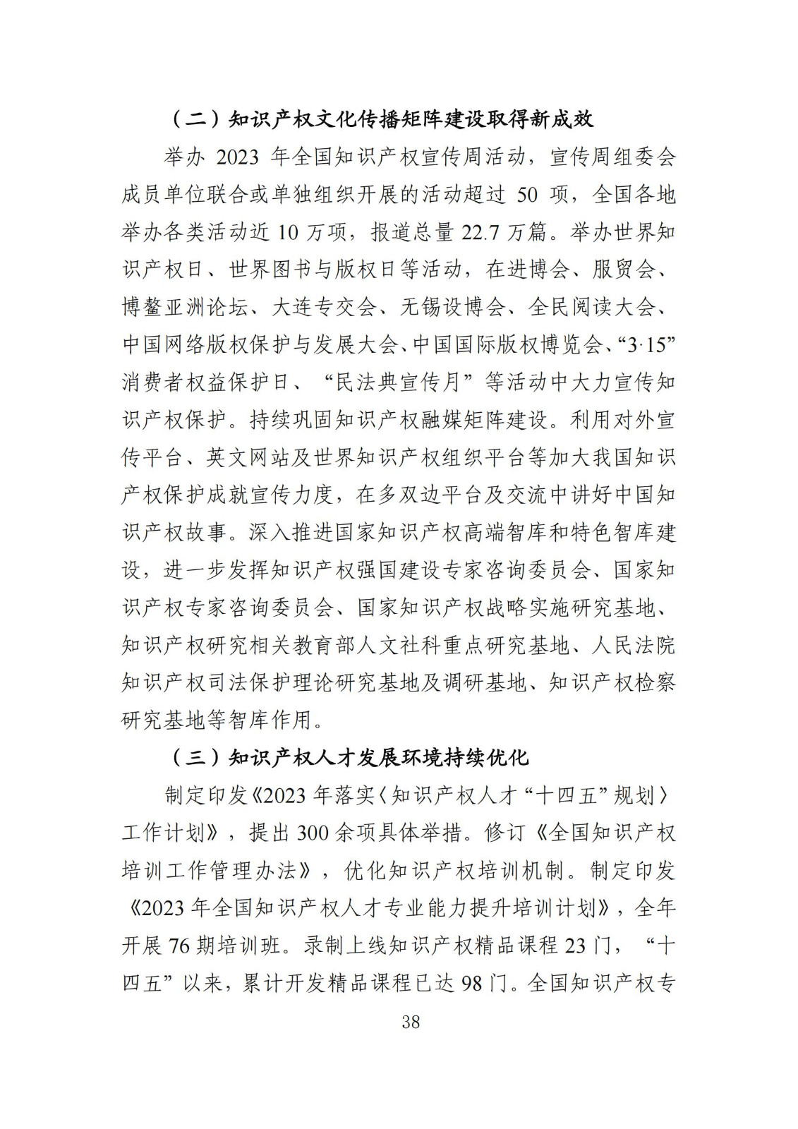 發明專利平均審查周期縮短至16個月，審查結案準確率達到94.2%｜附《知識產權強國建設發展報告（2024年）》