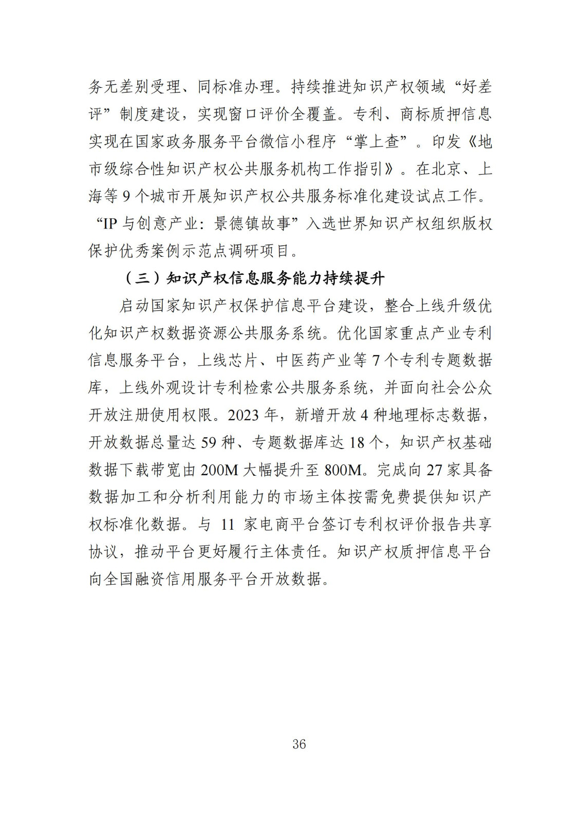 發明專利平均審查周期縮短至16個月，審查結案準確率達到94.2%｜附《知識產權強國建設發展報告（2024年）》